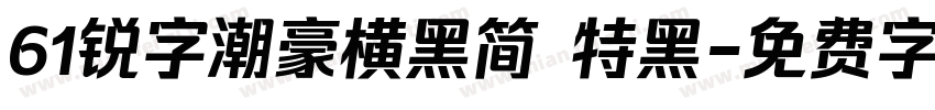 61锐字潮豪横黑简 特黑字体转换